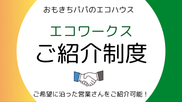 エコワークスご紹介制度