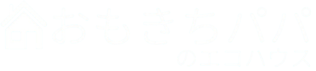 おもきちパパのエコハウス