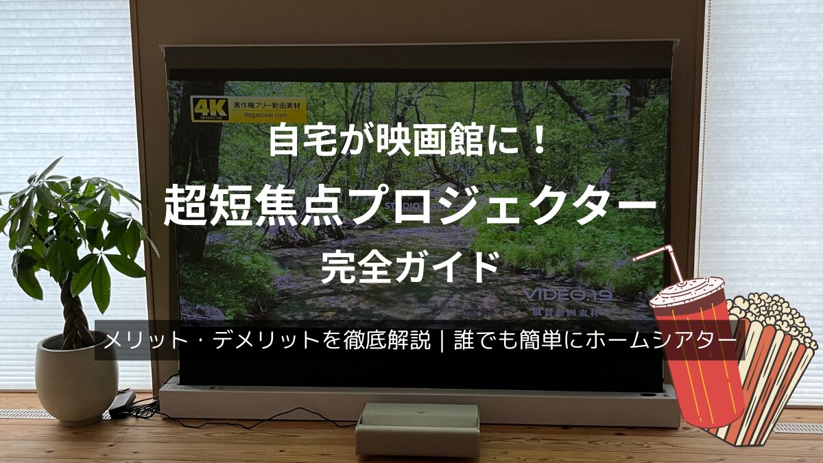 超短焦点プロジェクター完全ガイド
