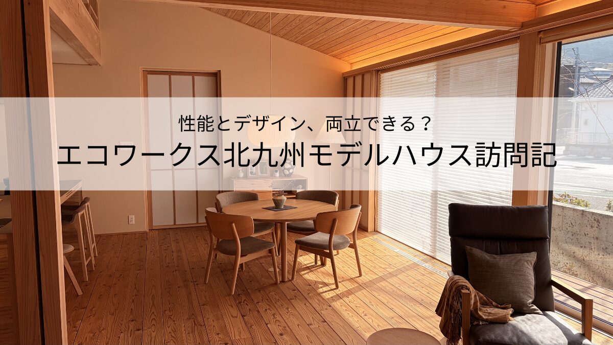 北九州モデルハウス