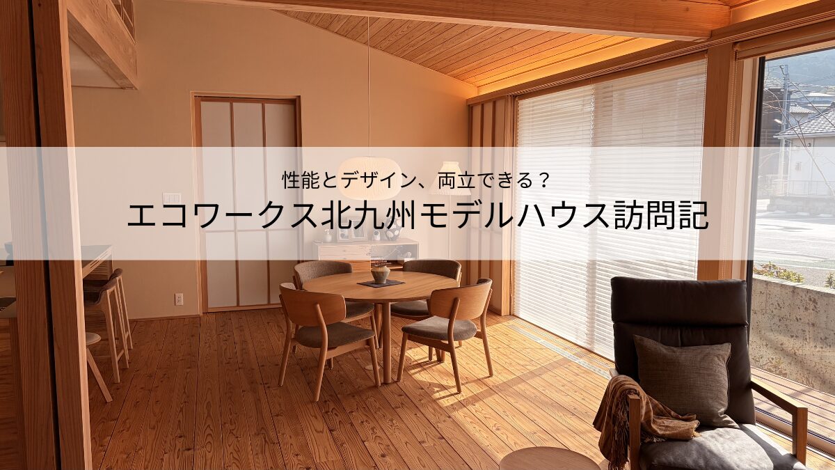 北九州モデルハウス